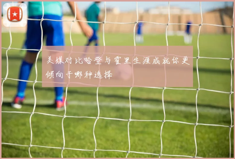 美媒对比哈登与霍里生涯成就你更倾向于哪种选择