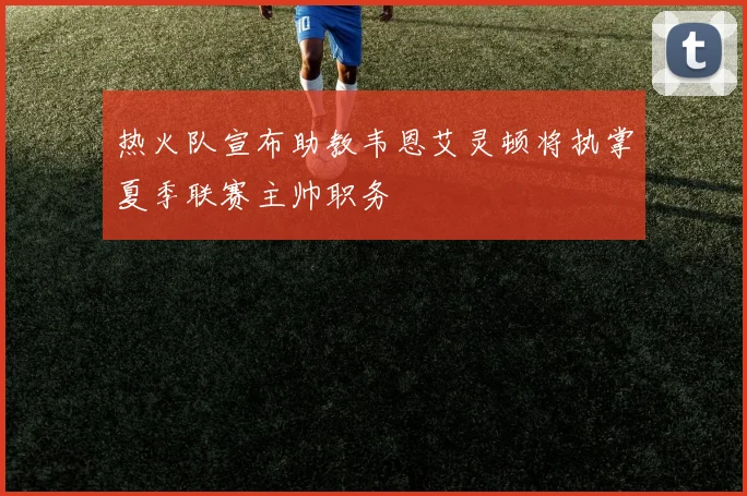 热火队宣布助教韦恩艾灵顿将执掌夏季联赛主帅职务