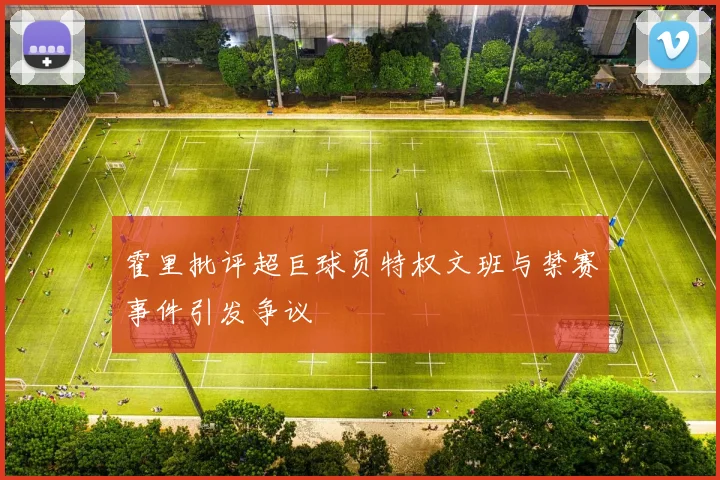 霍里批评超巨球员特权文班与禁赛事件引发争议