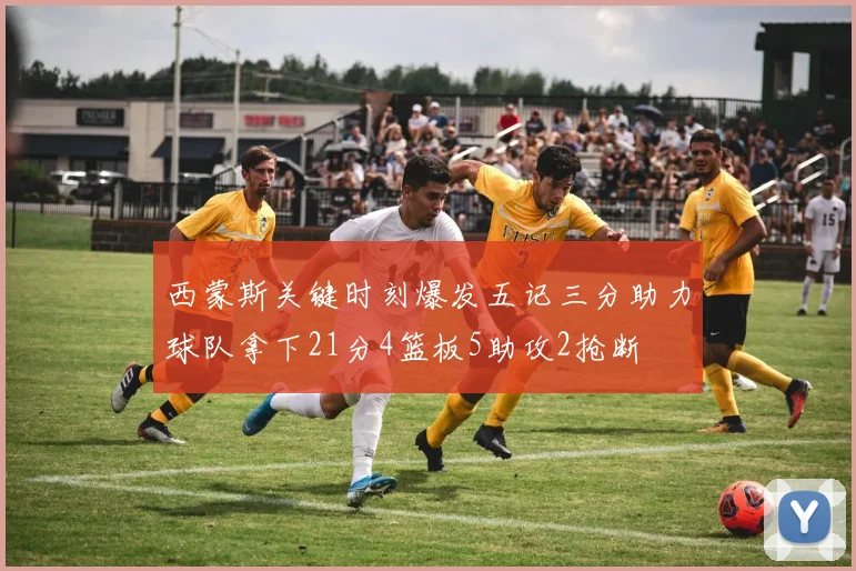 西蒙斯关键时刻爆发五记三分助力球队拿下21分4篮板5助攻2抢断