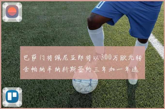 巴萨门将佩尼亚即将以300万欧元转会帕纳辛纳科斯签约三年加一年选项