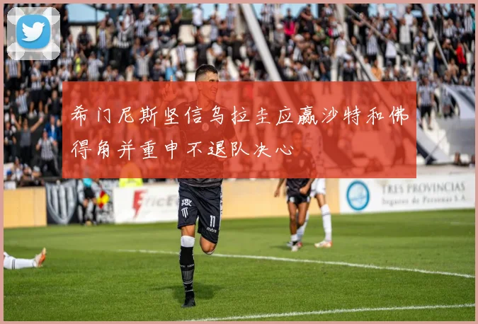 希门尼斯坚信乌拉圭应赢沙特和佛得角并重申不退队决心
