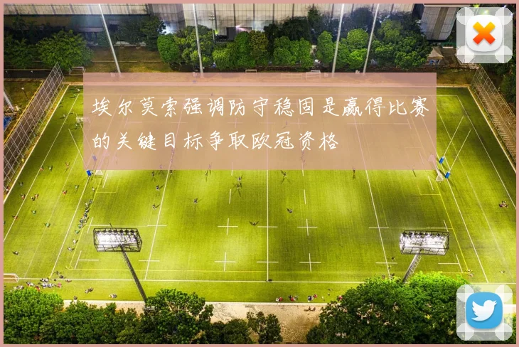 埃尔莫索强调防守稳固是赢得比赛的关键目标争取欧冠资格
