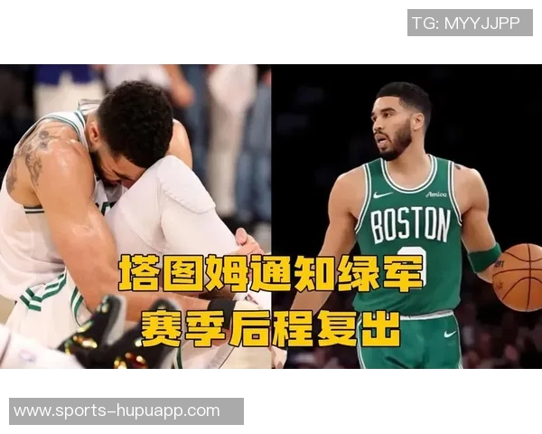 塔图姆希望新赛季后期复出绿军需综合考虑球队整体状况 塔图姆希望新赛季后期复出绿军需综合考虑球队整体状况
